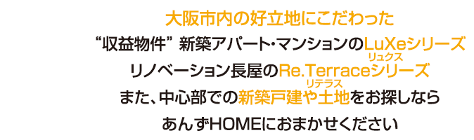 新築アパート・マンション、リノベーション長屋などの“収益物件”をお探しならあんずＨＯＭＥにおまかせ下さい