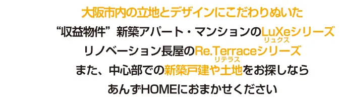新築アパート・マンション、リノベーション長屋などの“収益物件”をお探しならあんずHOMEにおまかせ下さい